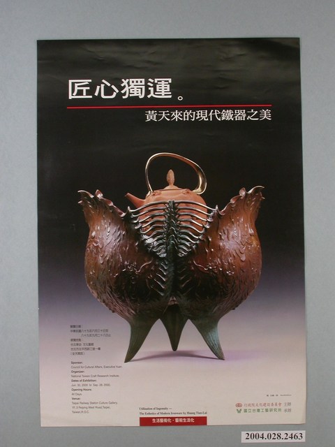 行政院文化建設委員會主辦「匠心獨運－黃天來的現代鐵器之美」展覽文宣 (共1張)