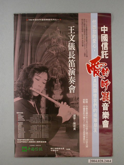 《1992王文儀長笛演奏會》活動宣傳海報 (共1張)