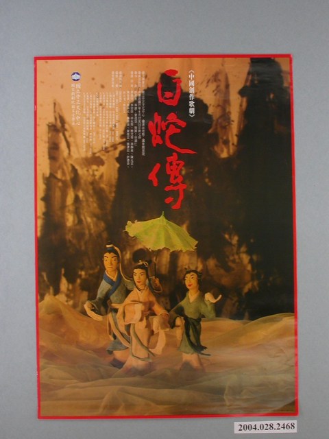 《中國創作歌劇白蛇傳》活動宣傳海報 (共1張)