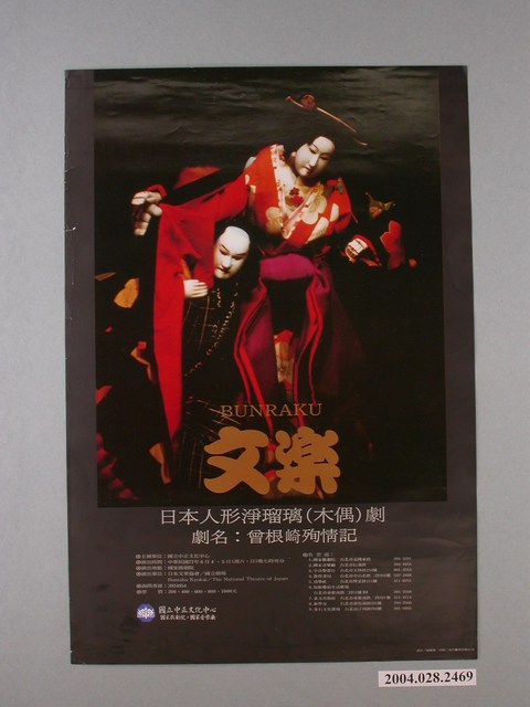 《日本人形淨琉璃(木偶劇)劇名曾根崎殉情記》活動宣傳海報 (共1張)