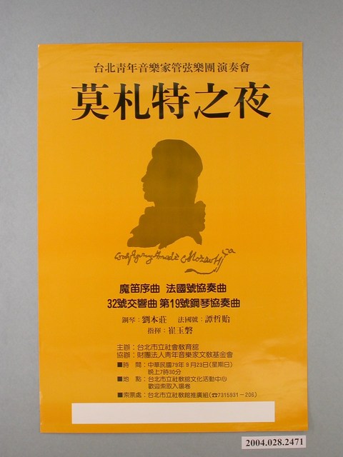 《台北青年音樂家管弦樂團演奏會(莫札特之夜)》活動宣傳海報 (共1張)