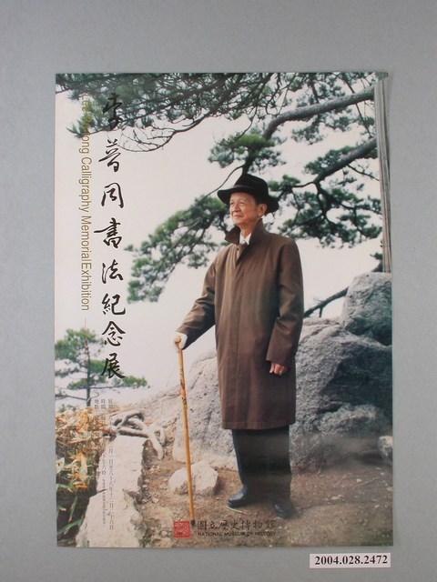 國立歷史博物館辦理「李普同書法紀念展」海報 (共1張)