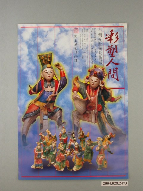 國立歷史博物館辦理「彩塑人間－台灣交趾陶藝術展」海報 (共1張)