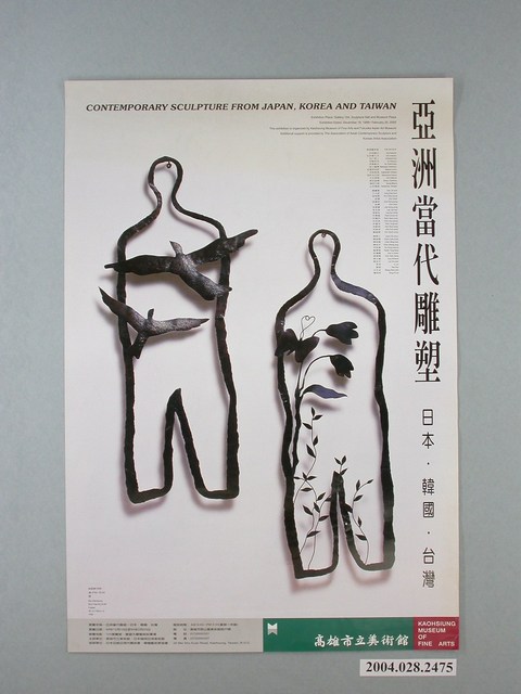 高雄市立美術館辦理「亞洲當代雕塑－日本‧韓國‧台灣」展示海報 (共1張)