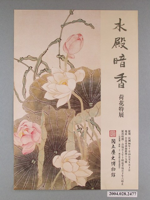 國立歷史博物館主辦「水殿暗香：荷花特展」海報 (共1張)