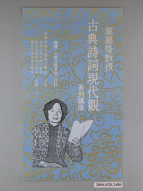 清華大學中國語文學系主辦「葉嘉瑩教授：古典詩詞現代觀系列講座」海報 (共1張)