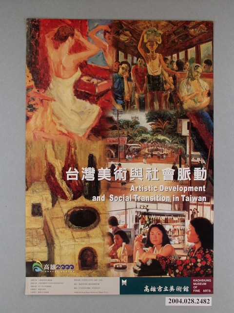 高雄市立美術館主辦「台灣美術與社會脈動」海報 (共1張)