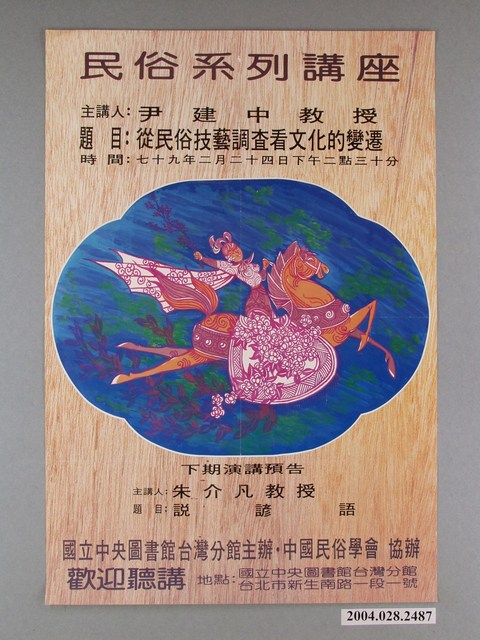 《民俗技藝調查看文化的變遷》活動資訊海報 (共1張)