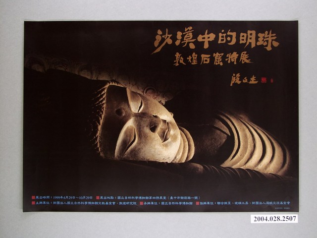 財團法人國立自然科學博物館文教基金會以及敦煌研究院辦理「沙漠的明珠 敦煌石窟特展」海報 (共1張)