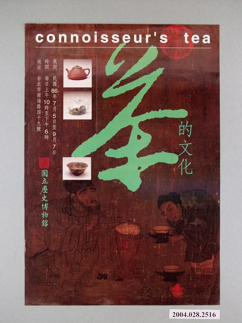 國立歷史博物館「茶的文化」宣傳海報 (共1張)