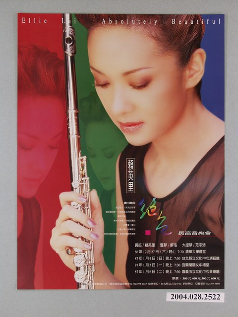 《賴英里絕色長笛演奏會》活動宣傳海報 (共1張)
