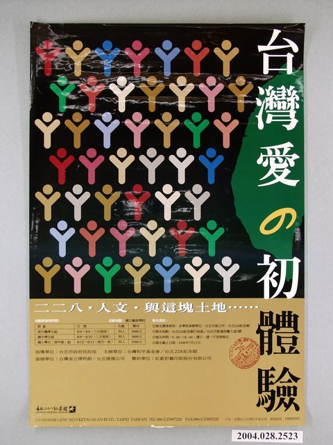 臺北二二八紀念館印製《臺灣愛之初體驗》海報 (共1張)