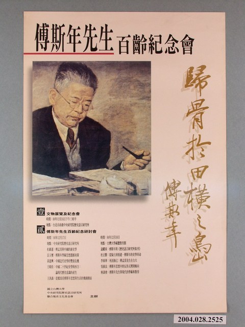 《傅斯年先生百齡紀念會》活動資訊海報 (共1張)