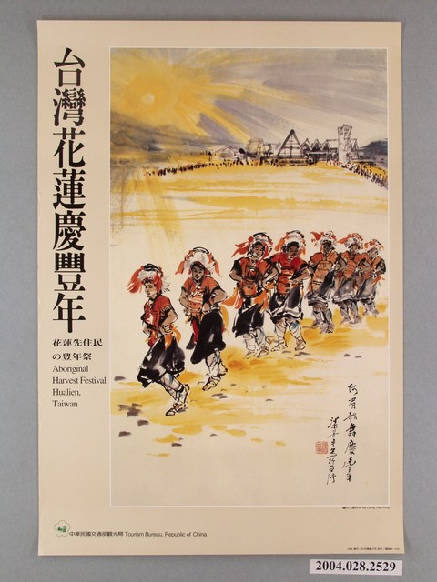 1998年中華民國交通部觀光局主辦〈台灣花蓮慶豐年〉宣傳海報 (共1張)