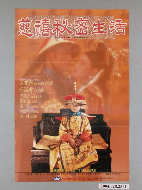 《慈禧的祕密生活》電影海報 (共1張)