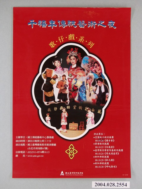 盧彩鳳設計《千禧年傳統藝術之夜(歌仔戲系列)》活動宣傳海報 (共1張)