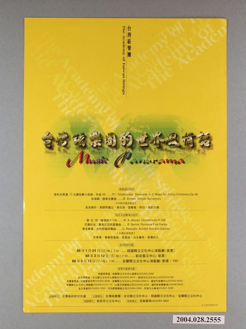 X丁武設計《台灣弦樂團的世界風情話》活動宣傳海報 (共1張)