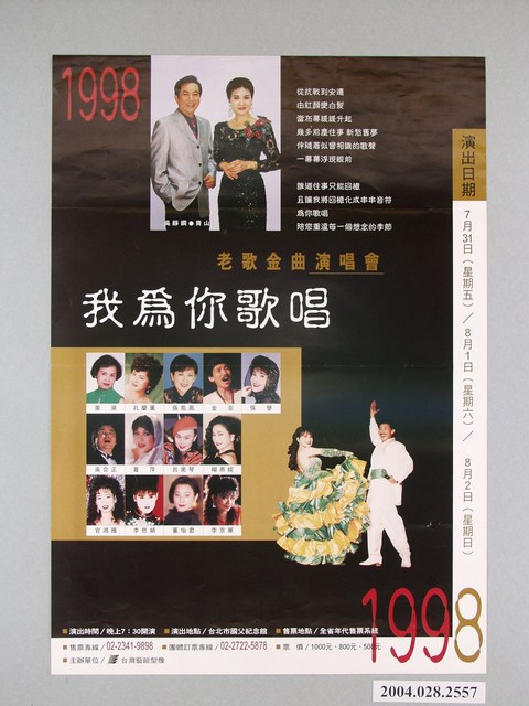 《1998老歌金曲演唱會(我為你歌唱)》活動宣傳海報 (共1張)