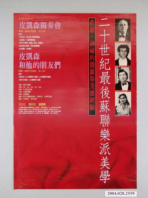 《二十世紀最後蘇聯樂派美學》活動宣傳海報 (共1張)