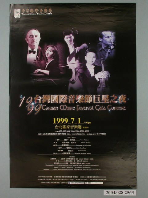 《1999台灣國際音樂節巨星之夜》活動宣傳海報 (共1張)