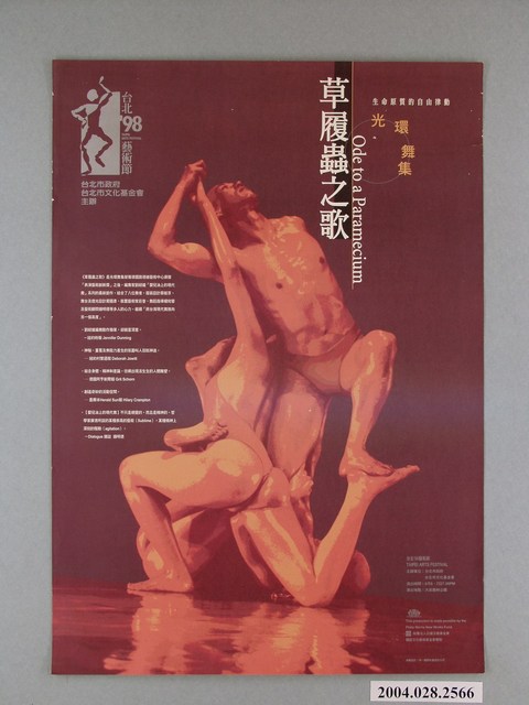 臺北市政府與臺北市文化基金會主辦「草履蟲之歌」海報 (共1張)