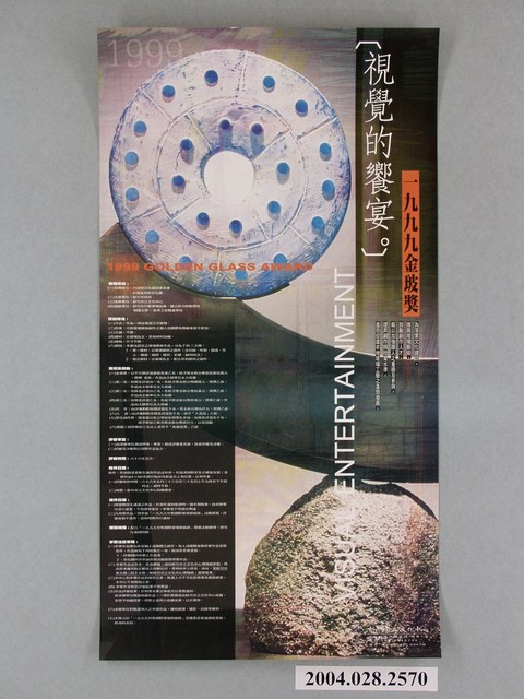 新竹市政府主辦「1999金玻獎視覺的饗宴。」海報 (共1張)