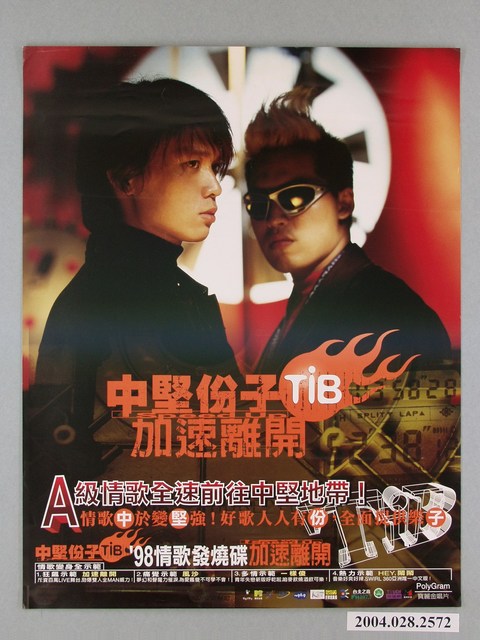 《中堅份子TIB加速離開》唱片發行海報 (共1張)
