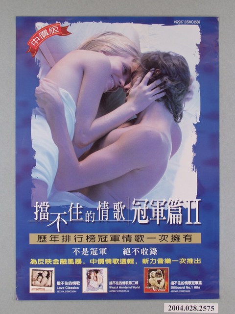 《擋不住的情歌-冠軍篇2》唱片發行海報 (共1張)
