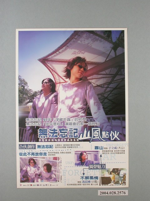 《無法忘記-山風點伙》唱片發行海報 (共1張)
