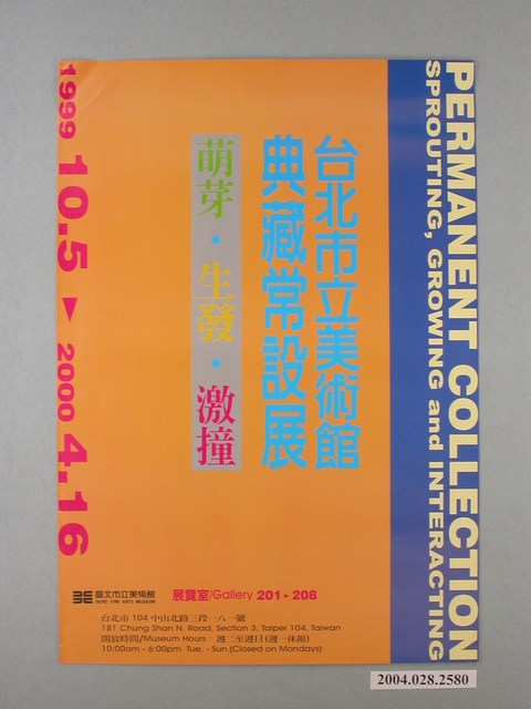 臺北市立美術館辦理「萌芽‧生發‧激撞」台北市立美術館典藏常設展海報 (共1張)