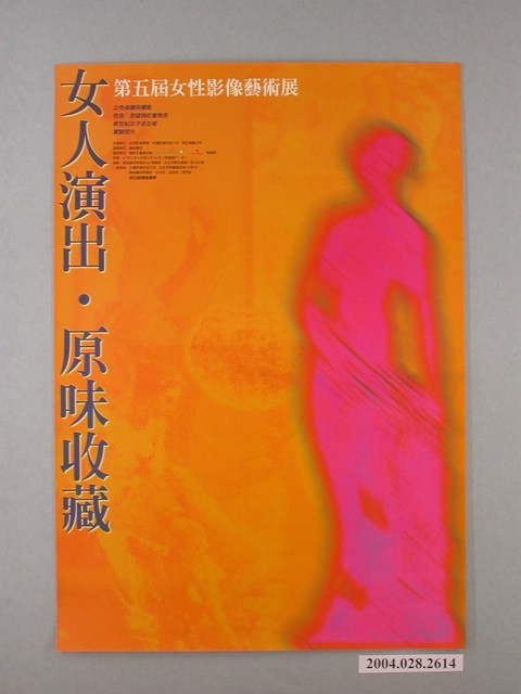 「第五屆女性影像藝術展」活動宣傳海報 (共1張)