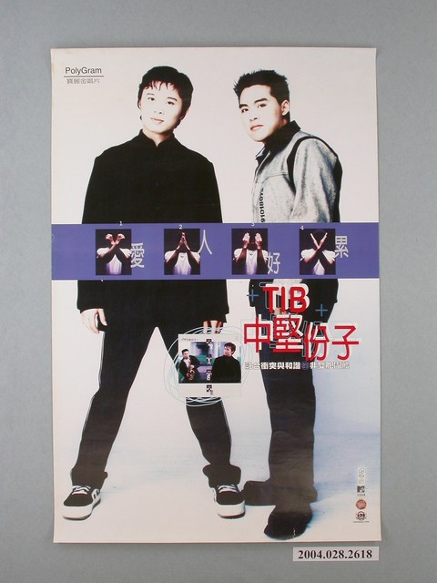 《TIB中堅份子(愛人好累)》專輯發行宣傳海報 (共1張)