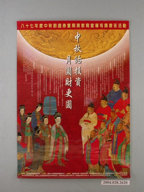 87年度中秋節證券暨期貨教育宣導有獎徵答活動海報 (共1張)