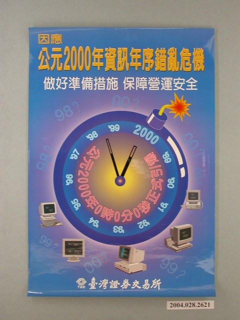 因應公元2000年資訊年序錯亂危機海報 (共1張)