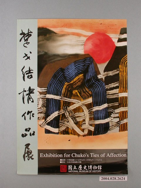 國立歷史博物館辦理「楚戈結構作品展」海報 (共1張)