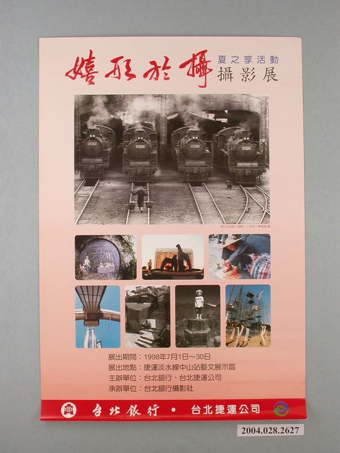 臺北銀行以及台北捷運公司主辦「嬉形於攝夏之享活動攝影展」海報 (共1張)
