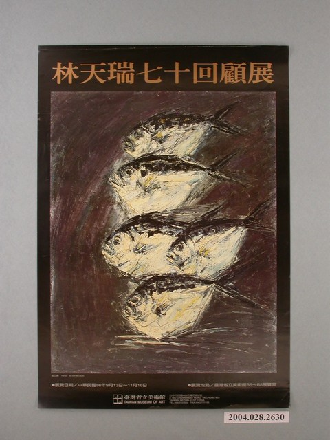 林天瑞七十回顧展海報 (共1張)