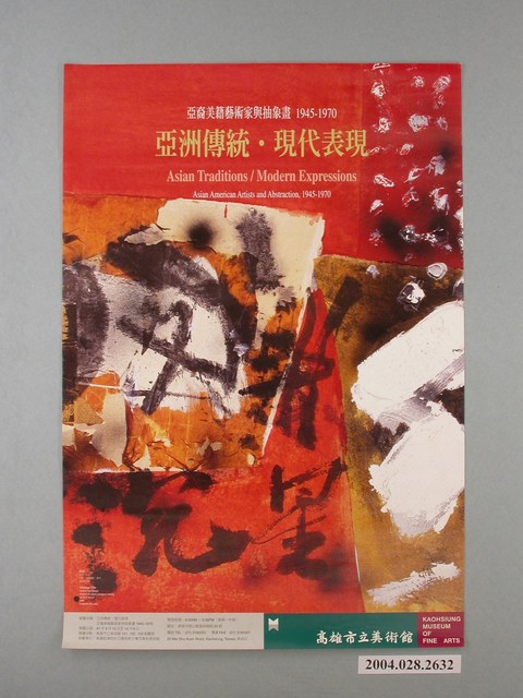 亞裔美籍藝術家與抽象畫（1945-1970）展覽海報 (共1張)