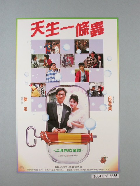 《天生一條蟲》電影海報 (共1張)