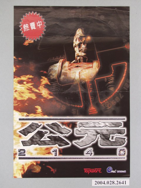 富峰群企業印製公元2140電玩遊戲海報 (共1張)