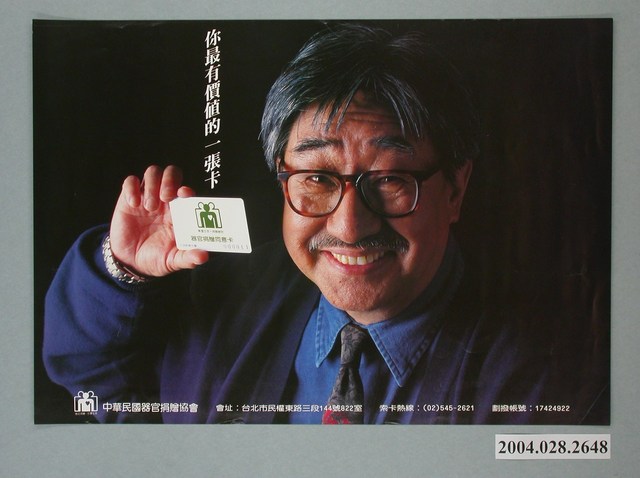 中華民國器官捐贈卡海報 (共1張)