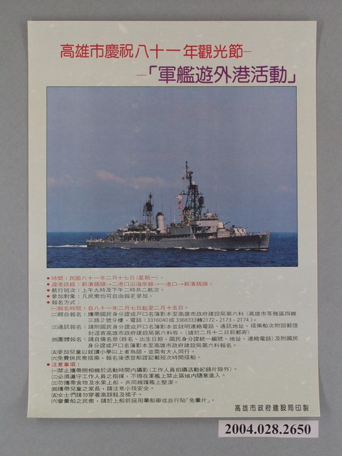 高雄市政府建設局印製高雄市慶祝81年觀光節軍艦遊外港活動海報 (共1張)