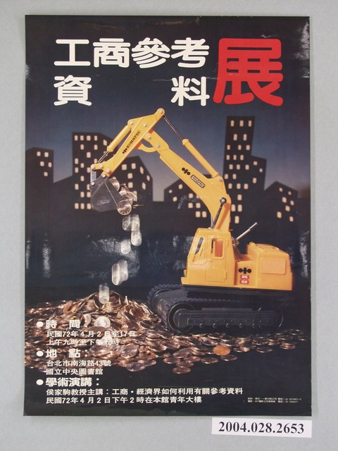 一家印刷公司印製工商參考資料展海報 (共1張)