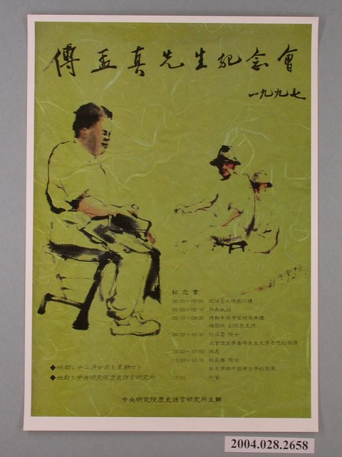 傅孟真先生紀念會宣傳海報 (共1張)