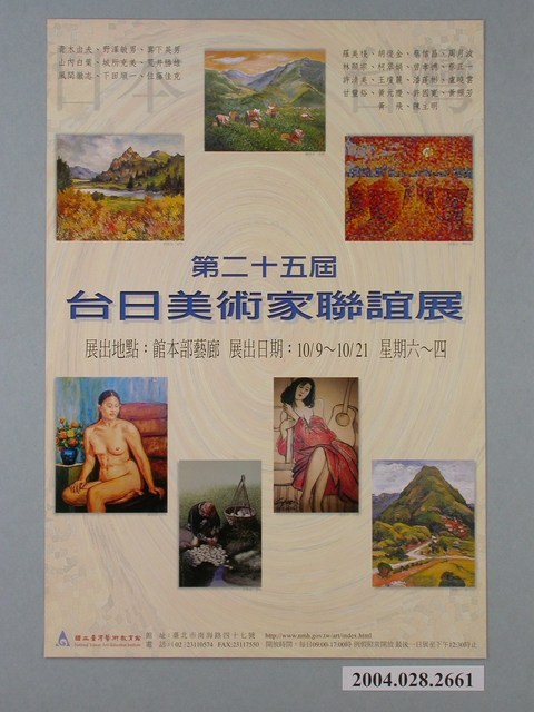 第二十五屆臺日美術家聯誼展海報 (共1張)