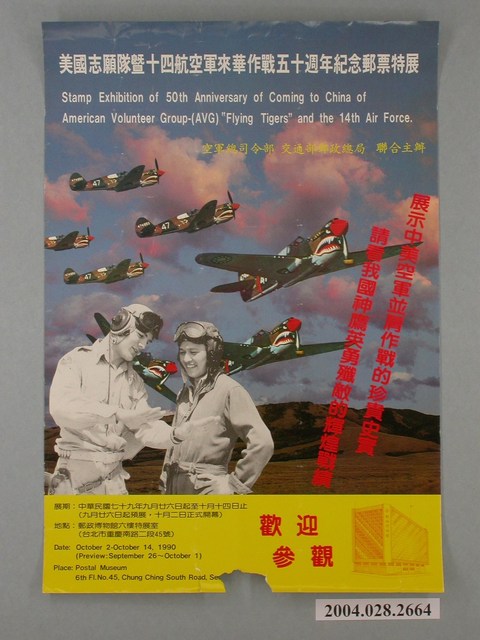 美國志願隊暨十四航空軍來華作戰五十週年紀念郵票特展海報 (共1張)