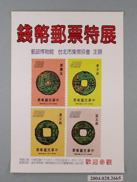 錢幣郵票特展海報 (共1張)
