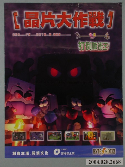 晶片大作戰打倒脈衝王海報 (共1張)