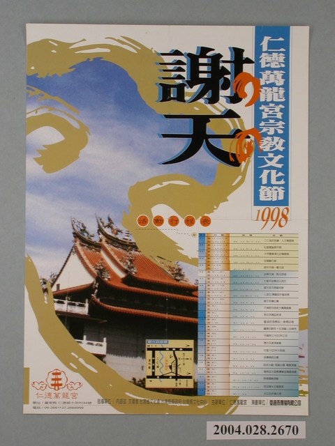 《仁德萬龍宮宗教文化節-謝天》活動資訊海報 (共1張)