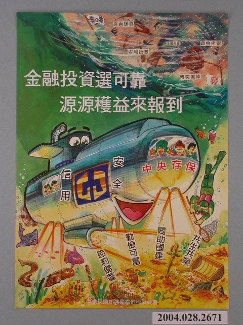 中華民國加強儲蓄推行委員會印製金融投資選可靠源源穫益來報到海報 (共1張)